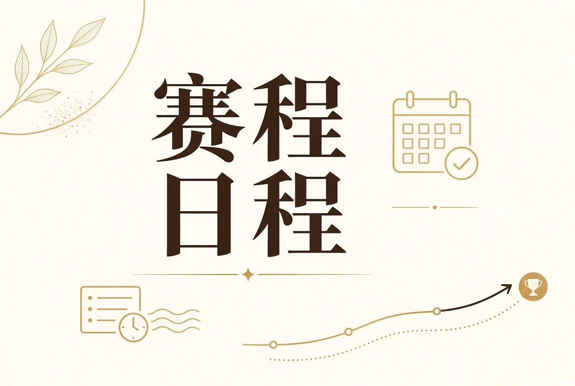 赛事赛程视觉